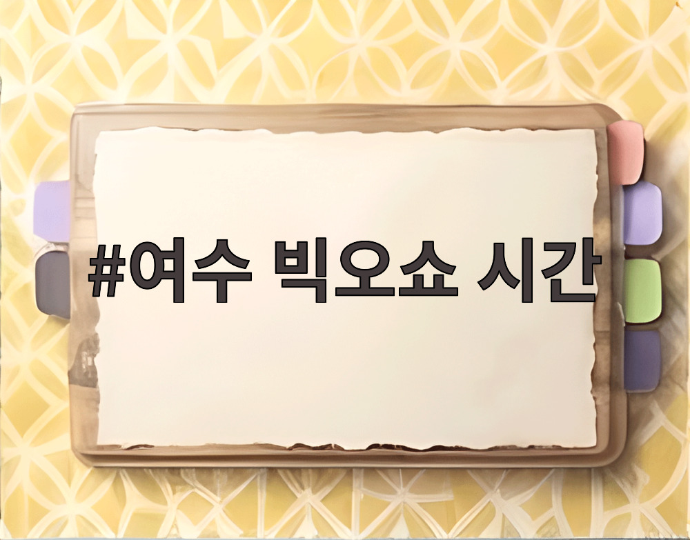 여수 빅오쇼 시간