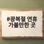 광복절 연휴 가볼만한 곳