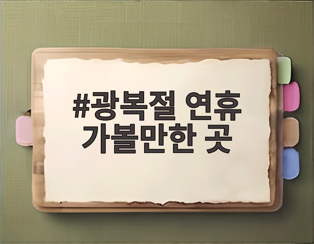 광복절 연휴 가볼만한 곳