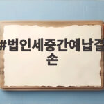 법인세중간예납결손 세금 줄이는 방법 법인세중간예납결손