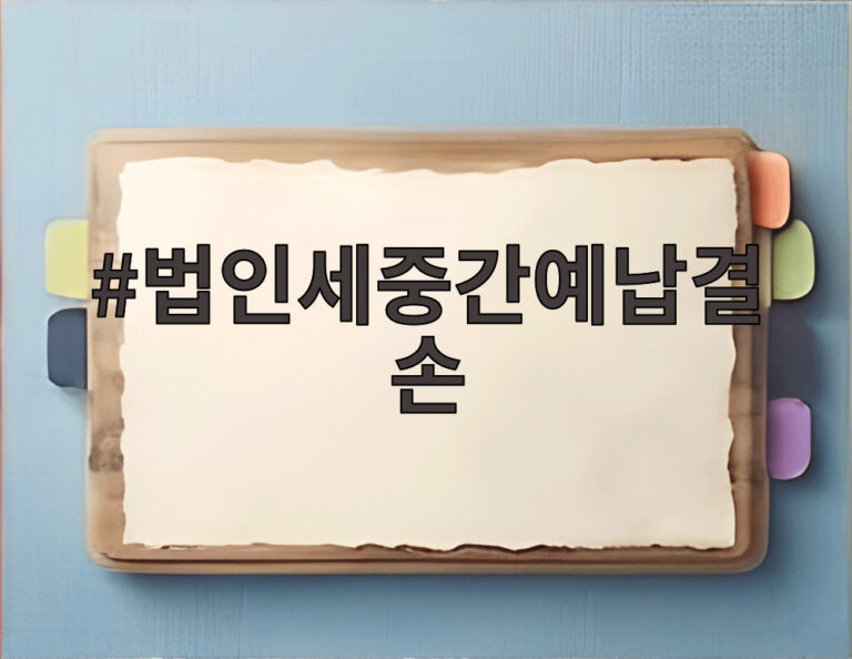법인세중간예납결손