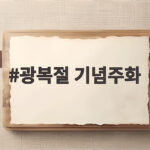 광복절 기념주화