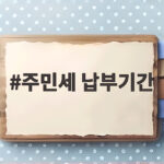 주민세 납부기간 8월 일정과 간편 납부법 총정리 주민세 납부기간