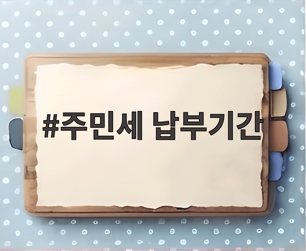 주민세 납부기간 안내문과 스마트폰 납부 화면