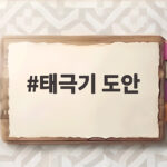 태극기 도안