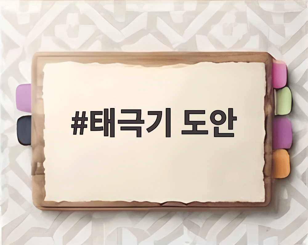 태극기 도안