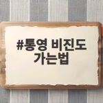 통영 비진도 가는법 배편 예약 총정리 통영 비진도 가는법