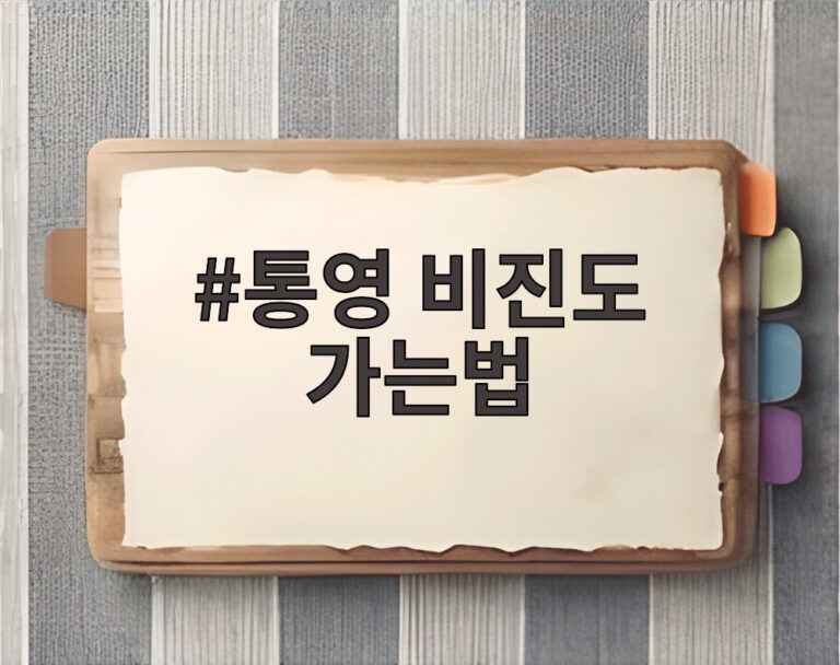 통영 비진도 가는법