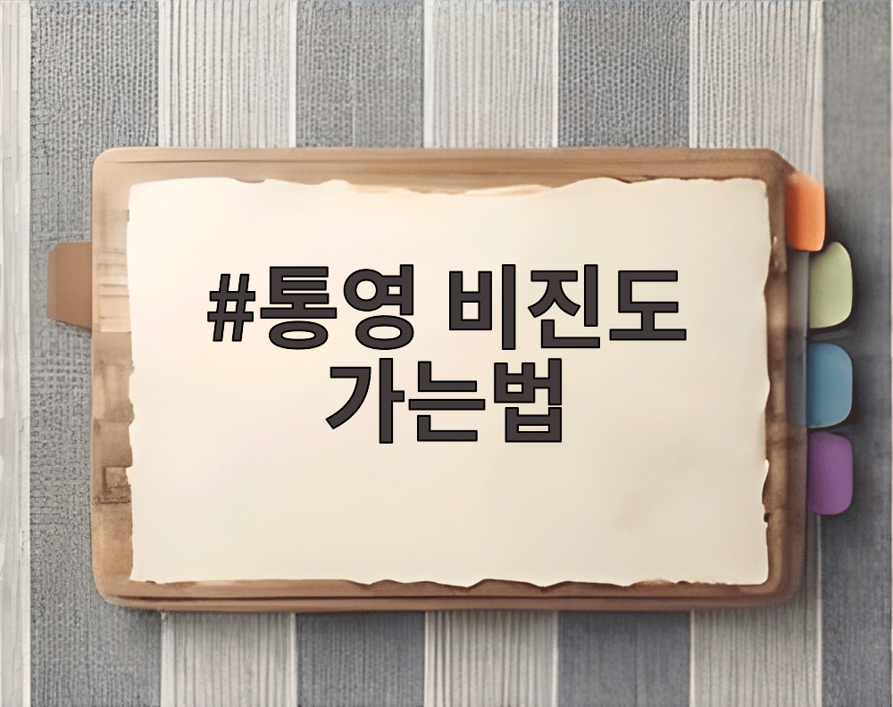 통영 비진도 가는법