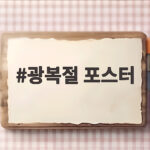광복절 포스터