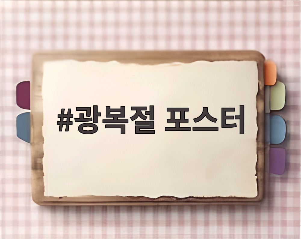 광복절 포스터