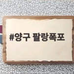 양구 팔랑폭포 여름 계곡 힐링 여행 양구 팔랑폭포