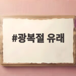 광복절 유래