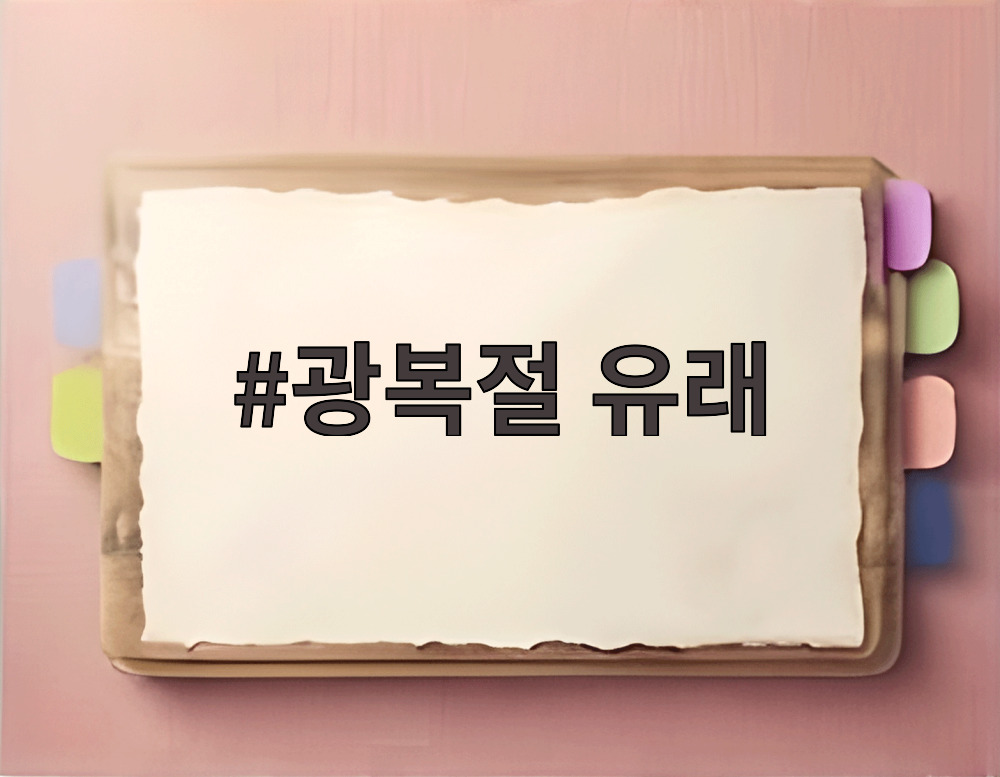 광복절 유래