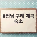 전남 구례 계곡 숙소