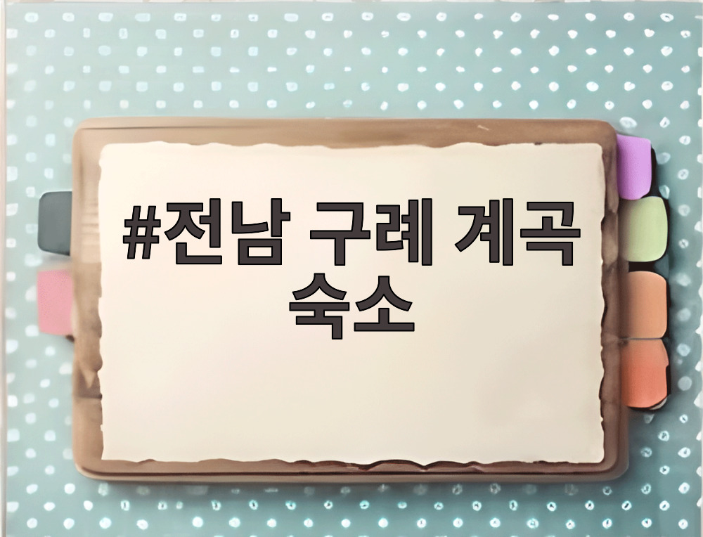 전남 구례 계곡 숙소