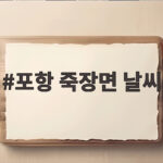 포항 죽장면 날씨