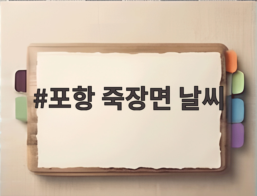 포항 죽장면 날씨