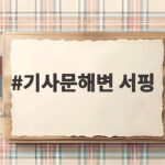 기사문해변 서핑