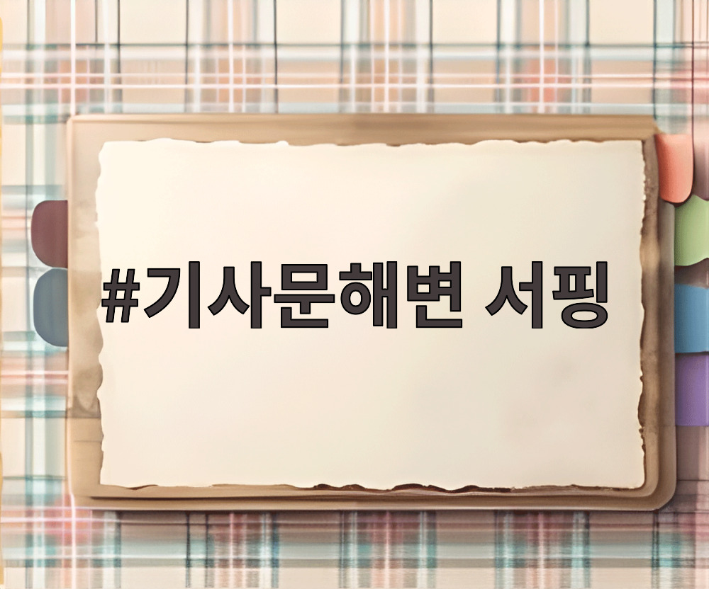 기사문해변 서핑