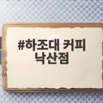 하조대 커피 낙산점