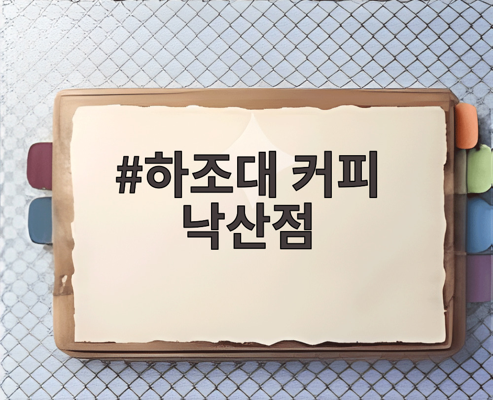 하조대 커피 낙산점
