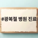 광복절 병원 진료