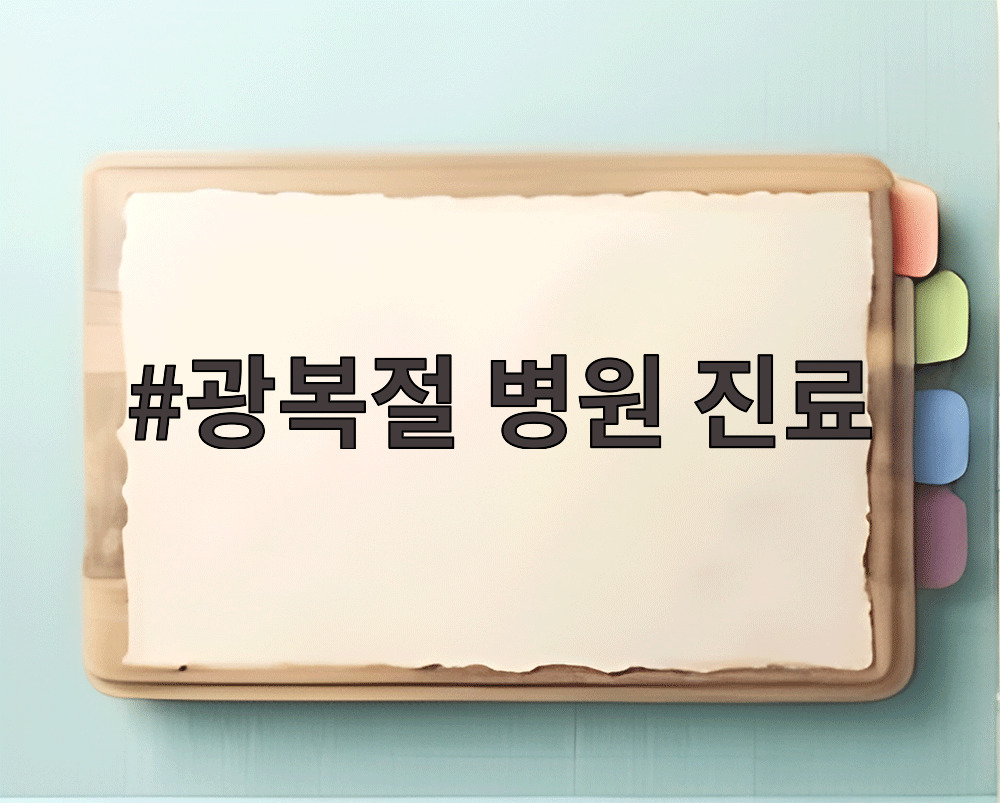 광복절 병원 진료
