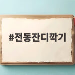 전동잔디깍기로 마당 관리 쉽고 빠르게 전동잔디깍기