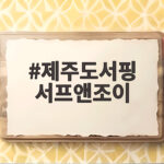 제주도서핑 서프앤조이 초보 강습 정보 제주도서핑 서프앤조이