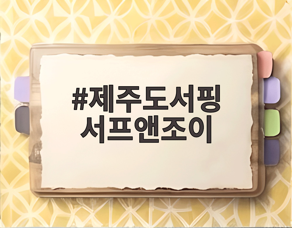 제주도서핑 서프앤조이