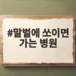 말벌에 쏘이면 가는 병원 언제일까 말벌에 쏘이면 가는 병원