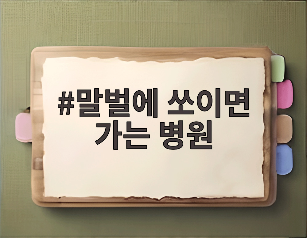 말벌에 쏘이면 가는 병원