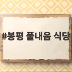 봉평 풀내음 식당 메밀 요리 맛집 솔직 후기 봉평 풀내음 식당