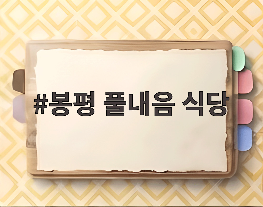 봉평 풀내음 식당 전경과 야외 좌석 모습