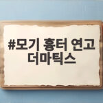 모기 흉터 연고 더마틱스 효과 사용법 모기 흉터 연고 더마틱스
