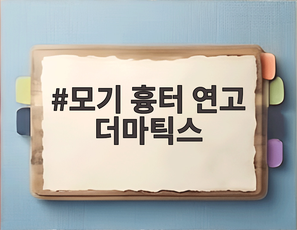 모기 흉터 연고 더마틱스