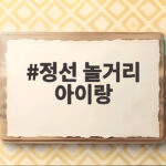 정선 놀거리 아이랑