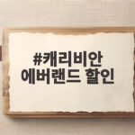 캐리비안 에버랜드 할인 방법 총정리 캐리비안 에버랜드 할인
