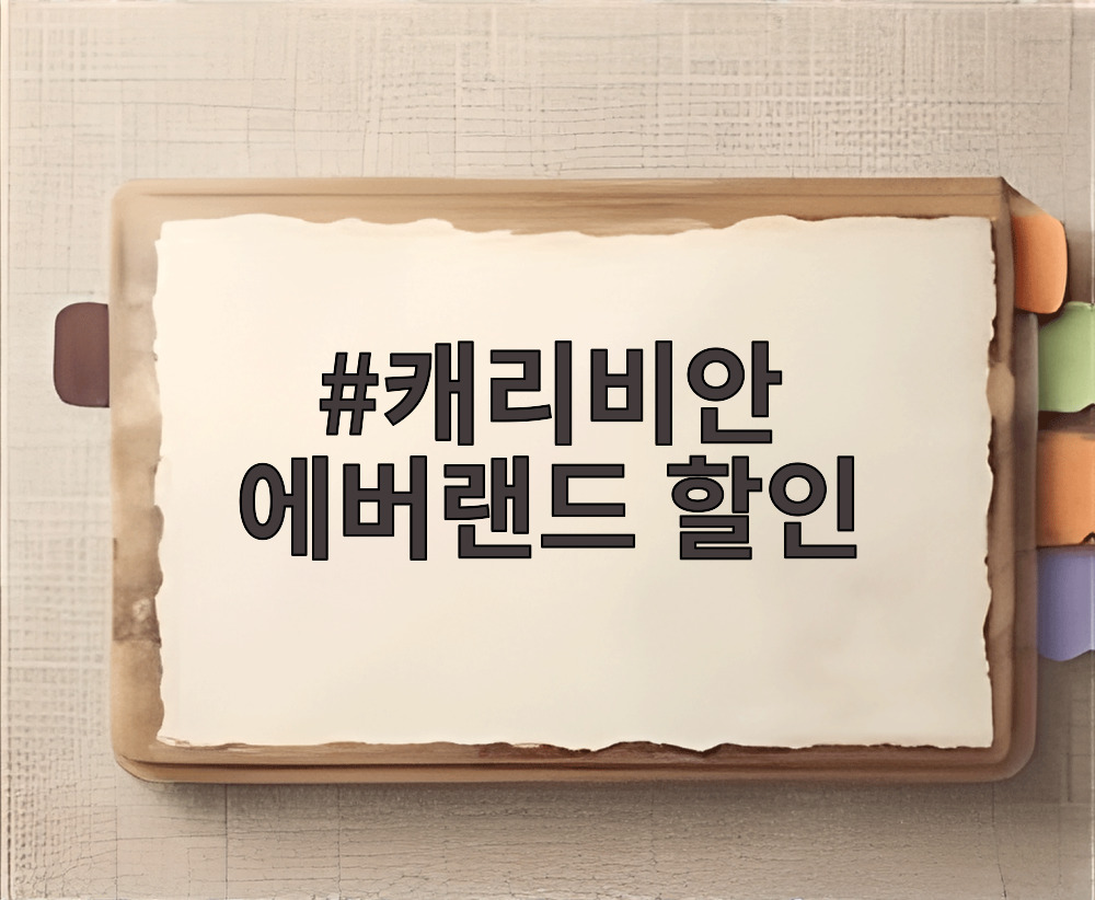 캐리비안 에버랜드 할인