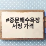 중문해수욕장 서핑 가격