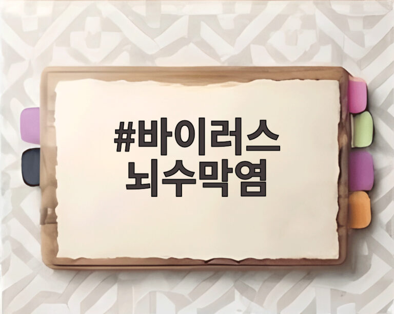 바이러스 뇌수막염