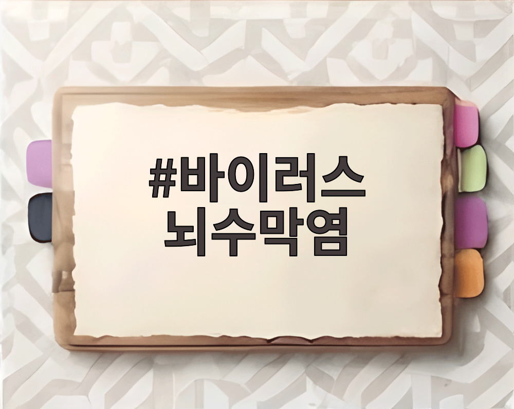 바이러스 뇌수막염