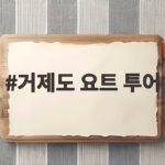 거제도 요트 투어 예약부터 후기까지 거제도 요트 투어