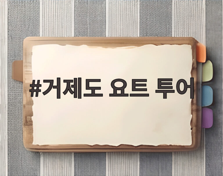 거제도 요트 투어