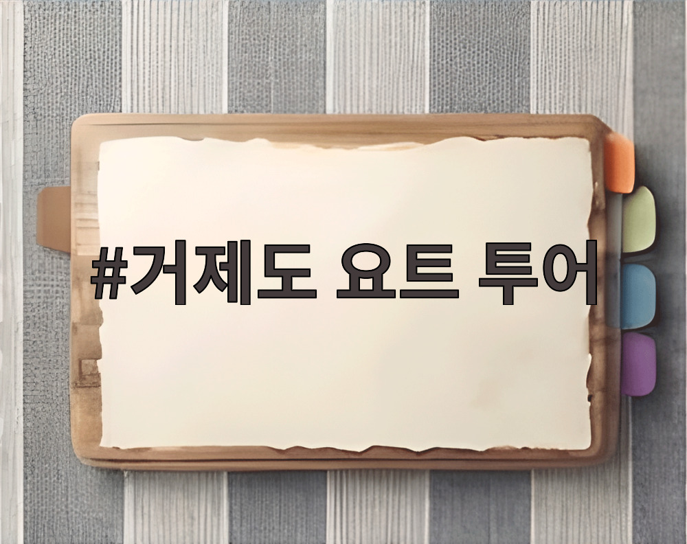 거제도 요트 투어