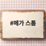 메가 스톰 줄서지 않고 타는 오픈런 방법 메가 스톰