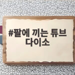 팔에 끼는 튜브 다이소