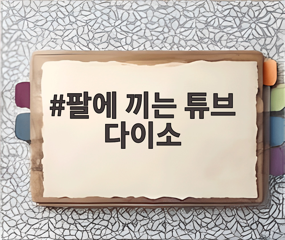 팔에 끼는 튜브 다이소