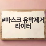 마스크 유막제거 라이터